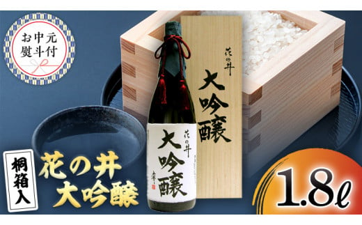 【7月上旬より発送開始】＜お中元熨斗付＞花の井 大吟醸1.8L 御中元 夏ギフト お酒 ギフト 贈答 桐箱 日本酒 茨城県 [AD013sa]