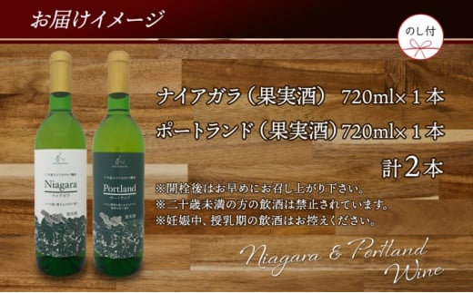 無地熨斗 ナイアガラ ポートランド ブドウ ワイン 720ml 2本 飲み比べ セット 熨斗付き 葡萄 ぶどう お酒 アルコール 白ワイン 辛口 お取り寄せ ギフト gift 御中元 お中元 熨斗 のし 自然農園