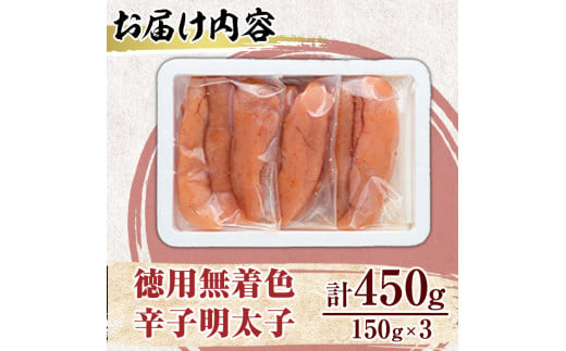 博多長谷川 徳用無着色辛子明太子(450g・150g×3) 明太子 めんたいこ 一本物 冷凍 海鮮 お土産 ＜離島配送不可＞【ksg1499】【株式会社壱岐の島】