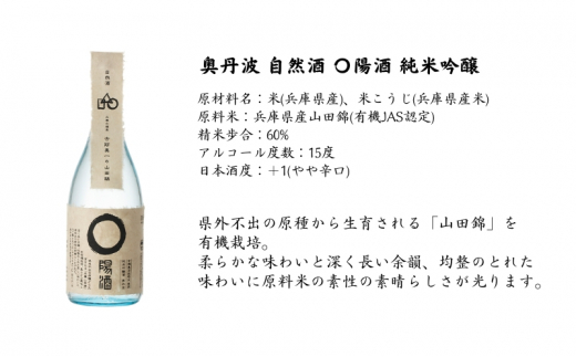 奥丹波 自然酒〇陽酒 720ml×2本 山名酒造 加東市産山田錦使用 化粧箱入[ 純米吟醸 日本酒 お酒 酒 四合瓶 贈答品 モダン ]