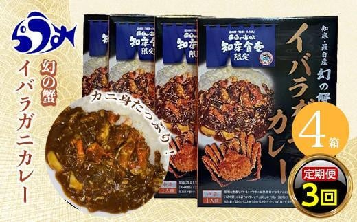 知床羅臼産 幻の蟹 イバラガニカレー 知床食堂 3回定期便  レトルト シーフード カレー カレールー 人気 ごはんのおとも 一人暮らし 北海道 海産物 魚介類 魚介 幻 蟹 生産者 支援 応援