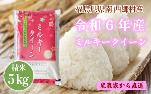 【令和6年産】ミルキークイーン精米5kg　一等米！　【07461-0007】