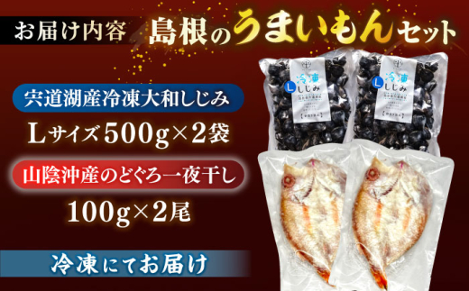 島根のうまいもんセット！宍道湖産冷凍大和しじみ　L500g×2　山陰沖産のどぐろ一夜干し100g×2 島根県松江市/平野缶詰有限会社 [ALBZ030]