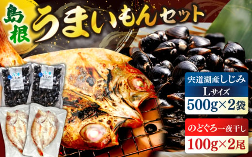 島根のうまいもんセット！宍道湖産冷凍大和しじみ　L500g×2　山陰沖産のどぐろ一夜干し100g×2 島根県松江市/平野缶詰有限会社 [ALBZ030]