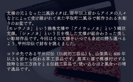 【コラボ商品】印伝財布入れ（アイヌ×甲州印伝）＜コラボ商品＞ ふるさと納税 人気 おすすめ ランキング アイヌ民芸品 伝統工芸品 財布 平取町 送料無料 BRTA006