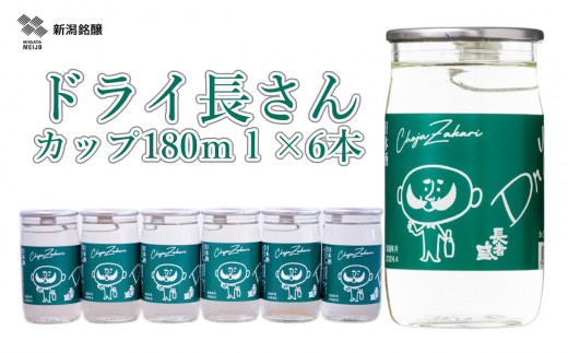 10P200 ドライ長さん カップ 180ml×6本 新潟銘醸 昭和 レトロ ひげの長さん ワンカップ 辛口 新潟 日本酒 小千谷市