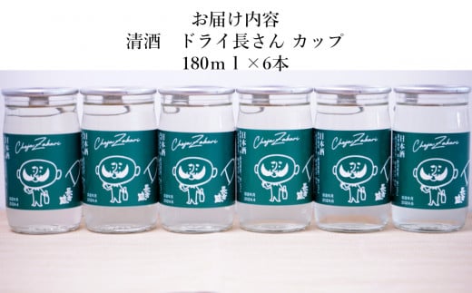 10P200 ドライ長さん カップ 180ml×6本 新潟銘醸 昭和 レトロ ひげの長さん ワンカップ 辛口 新潟 日本酒 小千谷市