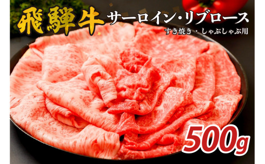 『飛騨牛』サーロイン・リブロース　すき焼き・しゃぶしゃぶ用　500g【岐阜県 可児市 飛騨牛 サーロイン 肉じゃが すき焼き しゃぶしゃぶ 牛肉 肉 牛 ギフト 黒毛和牛 お取り寄せ グルメ 】