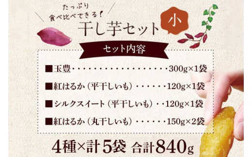 【人気商品★先行予約！】【発送10月下旬より開始予定】干芋セット(小) 4種5袋セット 計840g【干し芋 食べ比べ 紅はるか 玉豊 シルクスイート 平干し 丸干し 国産 鹿嶋市】（KE-11）