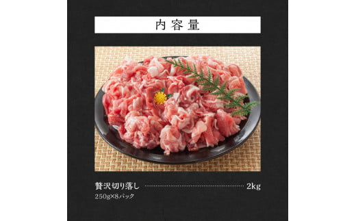 【北島麦豚】贅沢切り落し 2kg(250g×8パック) 豚肉 北海道