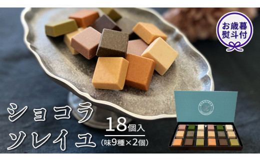 【 お歳暮 熨斗付 】 ショコラソレイユ 18個入（味9種×2個） チョコレート チョコ スイーツ デザート 高級 ギフト 贈り物 お礼 プレゼント 手土産 お菓子