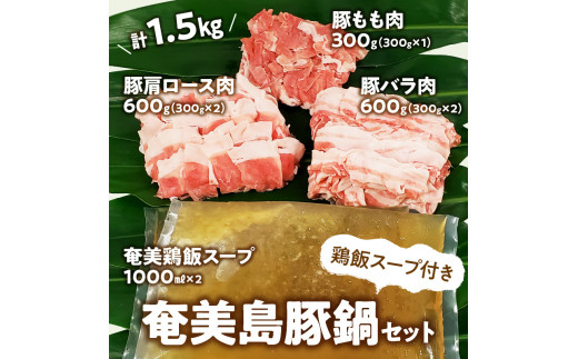 【奄美島豚】鍋セット 1.5kg（鶏飯スープ付き）　A011-002