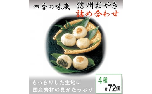 信州おやき詰合せ72個＜ 食べ比べ 取り寄せ お土産 長野 ＞【1049435】