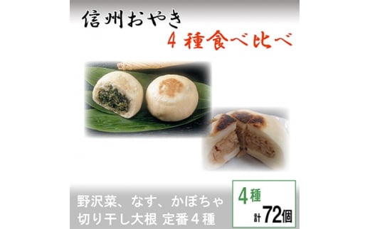 信州おやき詰合せ72個＜ 食べ比べ 取り寄せ お土産 長野 ＞【1049435】