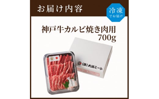 ★選べる配送月★【11月発送】神戸牛カルビ焼肉700g《 肉 カルビ 神戸牛 焼肉 国産 バーベキュー サシ 和牛 プレゼント ギフト お取り寄せ 送料無料 おすすめ 》【2402A00214-11】