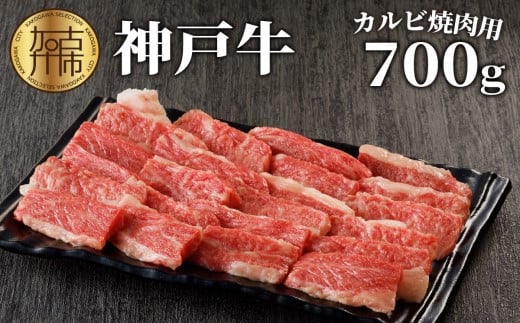 ★選べる配送月★【11月発送】神戸牛カルビ焼肉700g《 肉 カルビ 神戸牛 焼肉 国産 バーベキュー サシ 和牛 プレゼント ギフト お取り寄せ 送料無料 おすすめ 》【2402A00214-11】