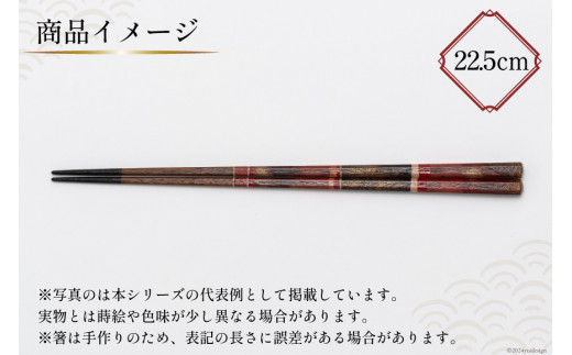 はし 箸 日本製 蒔絵御箸 あかい時 22.5cm 八角形 1膳 [三田村 有純 埼玉県 小川町 249] おしゃれ 和風 八角 大人 高級 伝統工芸品 伝統工芸 男性 女性 漆 うるし