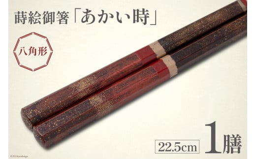 はし 箸 日本製 蒔絵御箸 あかい時 22.5cm 八角形 1膳 [三田村 有純 埼玉県 小川町 249] おしゃれ 和風 八角 大人 高級 伝統工芸品 伝統工芸 男性 女性 漆 うるし