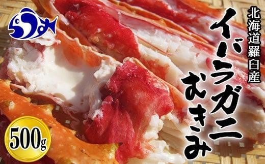 知床羅臼産いばらがにむき身 500g イバラガニ かに カニ 蟹 海産物 羅臼町 北海道産 冷凍 生産者 支援 応援