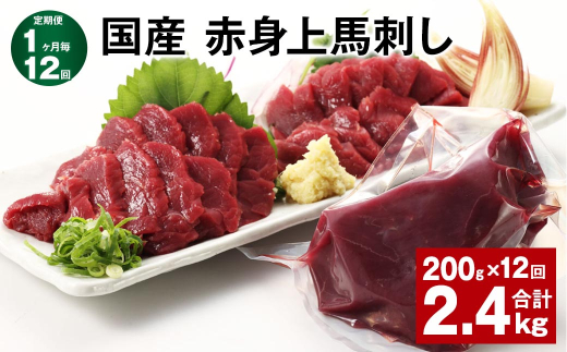 【1ヶ月毎12回定期便】国産 赤身上馬刺し 計約2.4kg（約200g✕12回） 馬肉 馬刺し 馬刺 赤身