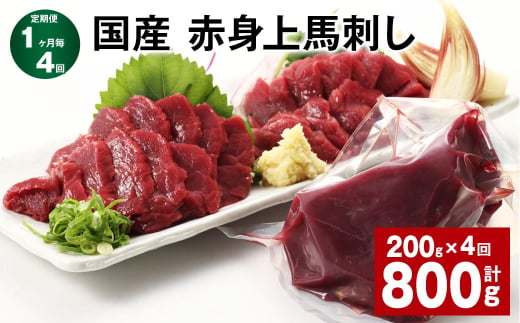 【1ヶ月毎4回定期便】国産 赤身上馬刺し 計約800g（約200g✕4回） 馬肉 馬刺し 馬刺 赤身