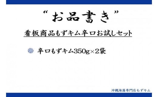 看板商品もずキム”辛口”お試しセット