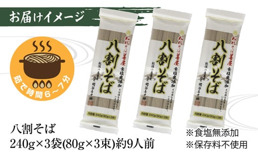 新潟県 八割そば 3袋 計720g そば 蕎麦 ソバ 八割 ８割 二八 食塩不使用 食塩無添加 乾麺 麺 ギフト お取り寄せ 備蓄 保存 便利 グルメ ギフト 松代そば善屋 新潟県 十日町市