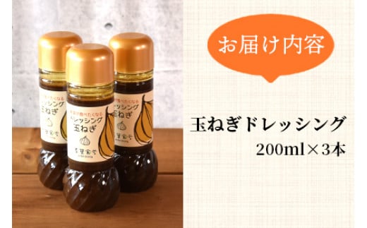 ＜たまねぎドレッシング3本セット＞国産素材にこだわり、無添加でお子様から大人まで安心して食べられます！サラダやお料理の調味料にも！【MI139-ao】【青葉食堂】