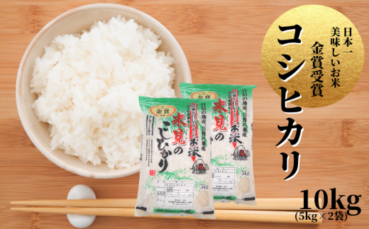 コシヒカリ10kg(5kg×2袋)、農家が自信をもってお届けします！