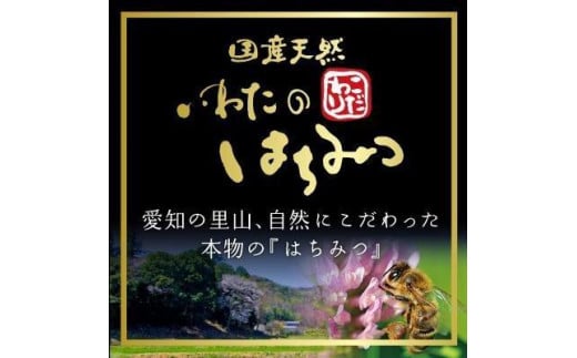 いわたの 国産天然はちみつ 250g 上百花 3本セット(化粧箱入り）