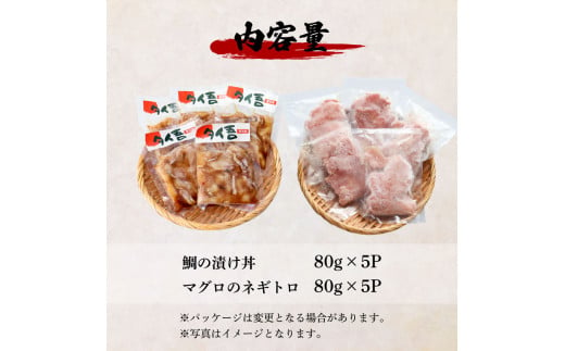 ～四国一小さなまち～ 訳あり 鯛の漬け丼＆マグロのネギトロ 各5P 計10P タイ たい まぐろ 鮪 海鮮丼 ねぎとろ まぐろたたき 粗挽き ねぎとろ丼 ネギトロ丼 魚介 惣菜 おかず 訳アリ