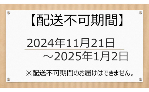 配送不可期間にご注意ください。