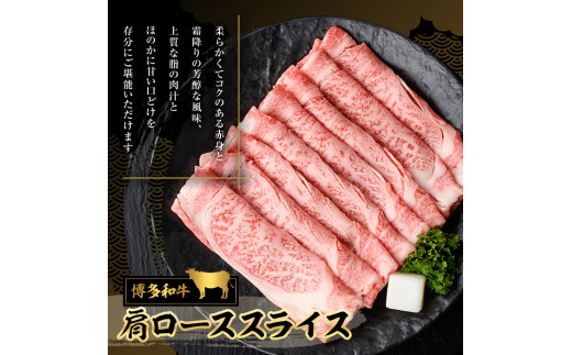 博多和牛 肩ローススライス(400g) 牛肉 黒毛和牛 国産 すき焼き しゃぶしゃぶ ＜離島配送不可＞【ksg0457】【JA全農ミートフーズ】