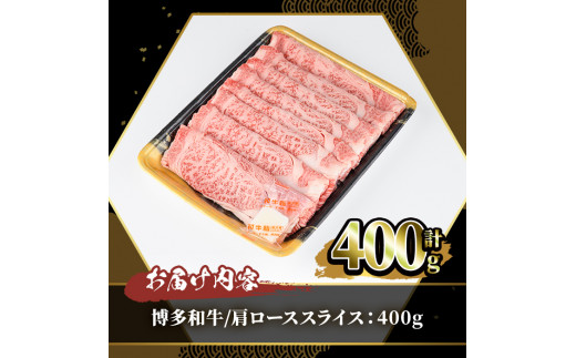 博多和牛 肩ローススライス(400g) 牛肉 黒毛和牛 国産 すき焼き しゃぶしゃぶ ＜離島配送不可＞【ksg0457】【JA全農ミートフーズ】