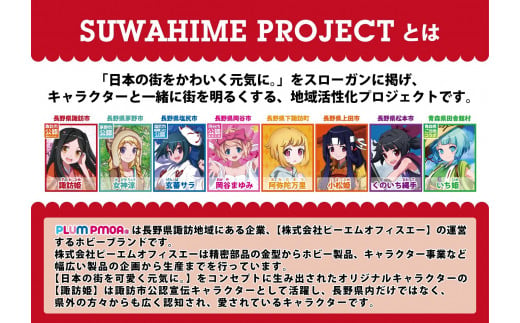 SUWAHIME PROJECT 春夏秋冬アクリルスタンドセット ／ ピーエムオフィスエー  キャラクター コレクション アクリル スタンド 信州 長野県 諏訪 諏訪市 【28-06】