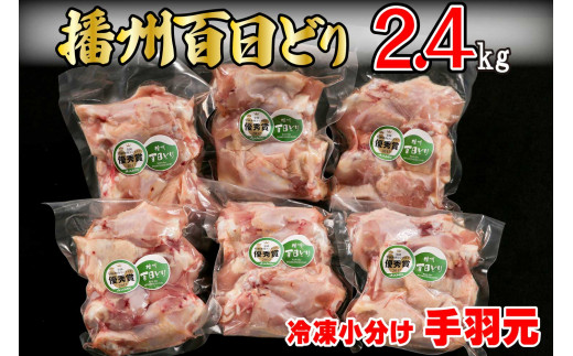 666 播州百日どり　冷凍小分け手羽元2.4kg