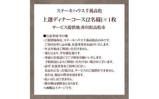 ステーキハウス千萬高松　上選ステーキディナーコース(2名様)