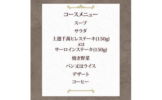 ステーキハウス千萬高松　上選ステーキディナーコース(2名様)