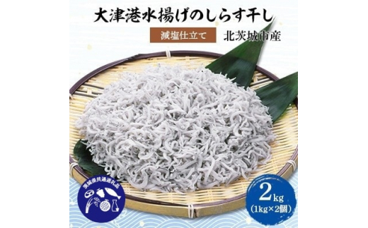 ＜茨城県共通返礼品＞大津港水揚げのしらす干し2kg(1kg×2個)(北茨城市産)【1434289】