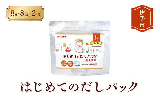 マルトモ 鰹節 はじめてのだしパック8g×8袋（2個セット） 削り節 枕崎 出汁 ごはんのお供 トッピング おかず ふりかけ 国産 うま味 食塩・調味料(アミノ酸等)無添加 無漂白 不織布使用 離乳食 だしパック 赤ちゃん ベビーフード 伊予市｜A12