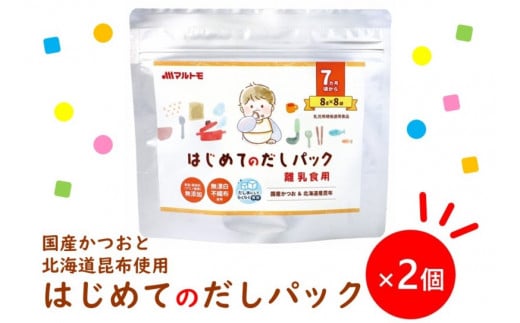 マルトモ 鰹節 はじめてのだしパック8g×8袋（2個セット） 削り節 枕崎 出汁 ごはんのお供 トッピング おかず ふりかけ 国産 うま味 食塩・調味料(アミノ酸等)無添加 無漂白 不織布使用 離乳食 だしパック 赤ちゃん ベビーフード 伊予市｜A12