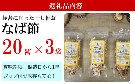 宮崎県産 かつお節みたいな干し椎茸 なば節 20g×3袋 [ HUTTE 宮崎県 美郷町 31ao0016] 極薄 乾燥 チャック袋入 干ししいたけ 出汁 オーガニック 原木栽培 スライス 有機JAS認証 料理 調理 常温 渡川 煮物 煮付け おかず 鍋 みそ汁 炒め物 うどん そば スープ パスタ 春巻き 数量限定