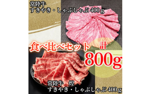 ＜常陸牛＞煌&常陸牛 肩ロース・ロースすき焼きしゃぶしゃぶ用 計800g(各400g)【1517928】