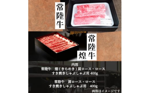 ＜常陸牛＞煌&常陸牛 肩ロース・ロースすき焼きしゃぶしゃぶ用 計800g(各400g)【1517928】