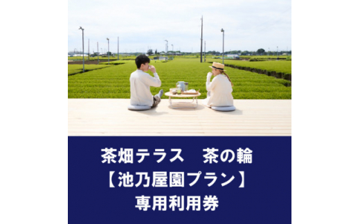 茶畑テラス茶の輪利用券＜池乃屋園プラン1名分＞【1474186】