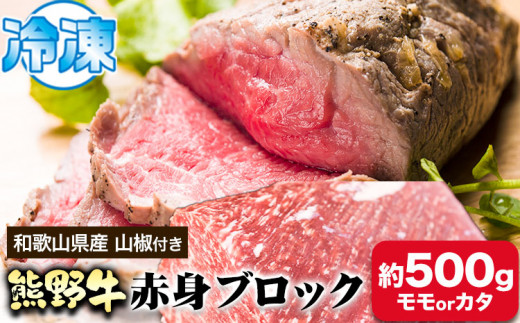 熊野牛 赤身ブロック モモまたはカタ 500g 粉山椒付き 澤株式会社(Meat Factory)《30日以内に出荷予定(土日祝除く)》 和歌山県 日高町 熊野牛 牛 うし 牛肉 赤身 ブロック 山椒 送料無料