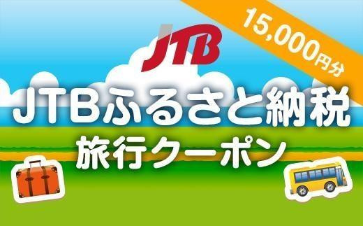 【倉敷市　美観地区】JTBふるさと納税旅行クーポン（15,000円分）