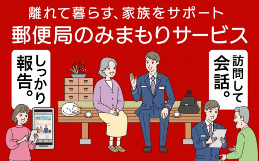 神埼市内みまもり訪問サービス(12ヶ月) 【支援 電話 防犯 お見守り 支援品 お礼の品 郵便局】(H068103)