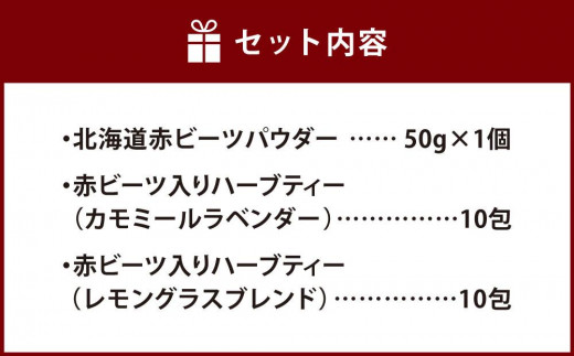 北海道赤ビーツ パウダー＆2種のハーブティー