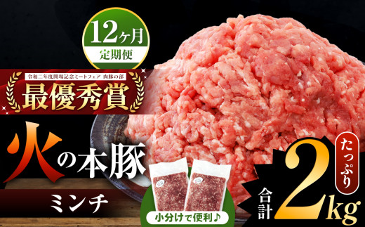 【定期便12回】火の本豚 ミンチ 2.0kg（500g×4） | 熊本県 和水町 くまもと なごみまち 豚肉 肉 ミンチ ブランド肉 地域ブランド 火の本豚 2000g 500g 4パック 定期 12回 毎月発送